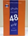 48 Laws of Power by Robert Greene Urdu Book