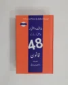 48 Laws of Power by Robert Greene Urdu Edition