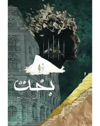 Bakht by Mehrulnisa Shahmeer