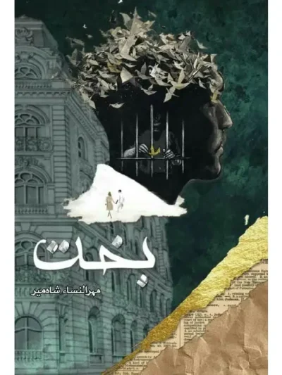 Bakht by Mehrulnisa Shahmeer