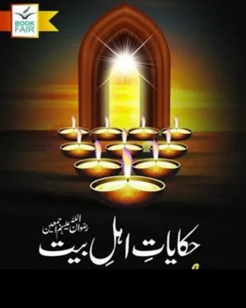 Hikayat E Ahle Bait by Muhammad Saeed Khan