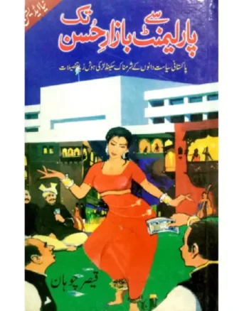 "Order 'Parliament Se Bazar e Husan Tak' by Qaiser Chohan. Urdu Book available for sale now. Get your copy today!"