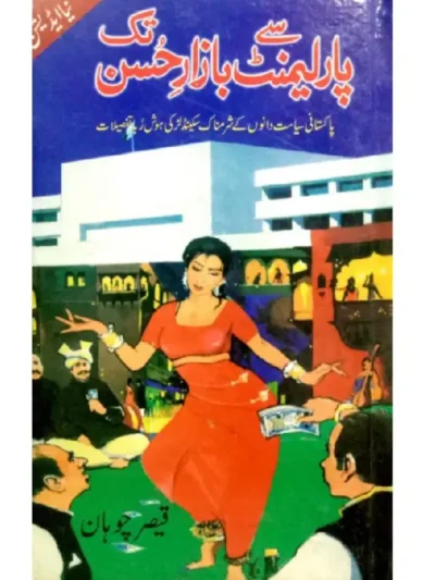 "Order 'Parliament Se Bazar e Husan Tak' by Qaiser Chohan. Urdu Book available for sale now. Get your copy today!"