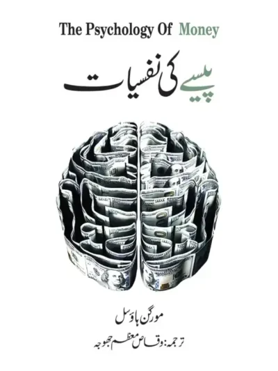 The Psychology of Money By Morgan Housel Urdu Book