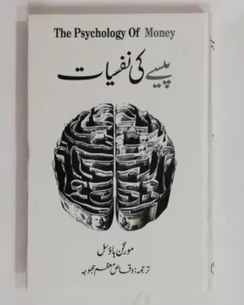 psychology of money in urdu