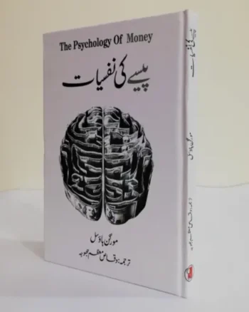 the psychology of money in urdu