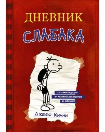 Diary of a Wimpy Kid (Diary of a Wimpy Kid #1) By Jeff Kinney