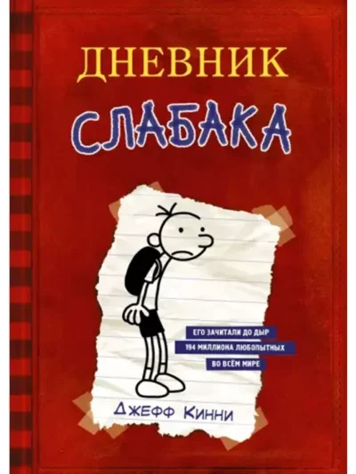 Diary of a Wimpy Kid (Diary of a Wimpy Kid #1) By Jeff Kinney