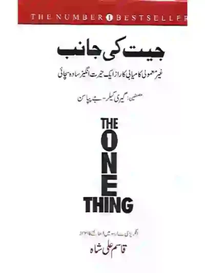 Order Jeet Ki Janib (The One Thing) by Qasim Ali Shah