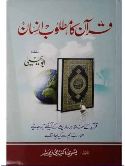 Quran ka Matloob Insan by Abu Yahya