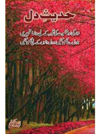 Hadees e Dil / حدیثِ دل by Abu Yahya