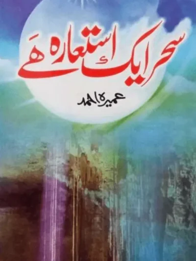 Sehar ik istarah hai _ سحر ایک استعارہ ھے by Umera Ahmed