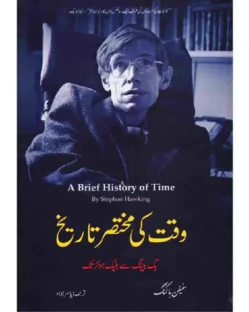 Waqt Ki Mukhtasar Tareekh by Stephen Hawking