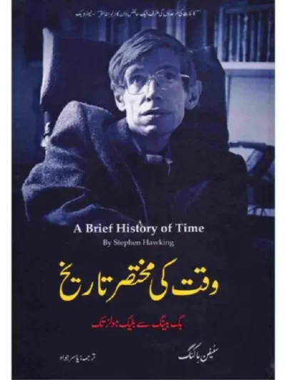 Waqt Ki Mukhtasar Tareekh by Stephen Hawking