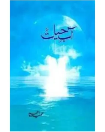 Aab E Hayat Novel By Umera Ahmed