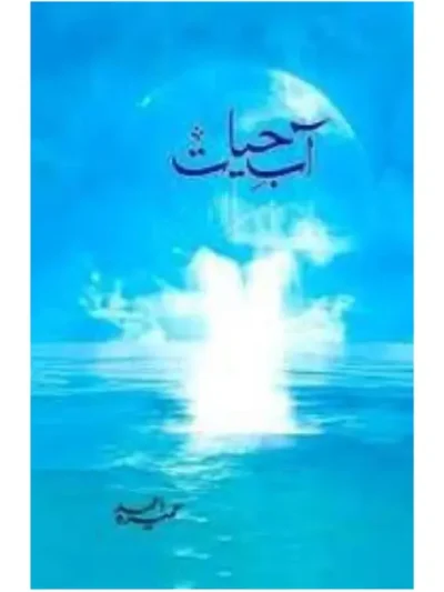 Aab E Hayat Novel By Umera Ahmed