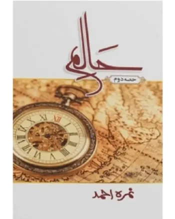 Haalim (Halim 2) by Nimra ahmed