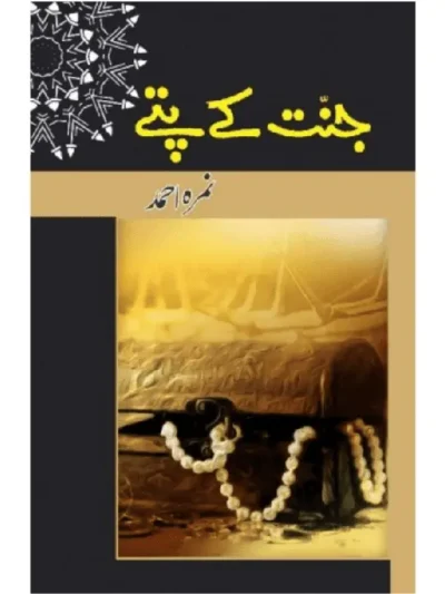 Jannat Ke Pattay by Nimra Ahmed Urdu Novel