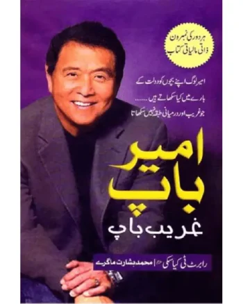 Rich Dad, Poor Dad / امیر باپ غریب باپ by Robert T. Kiyosaki