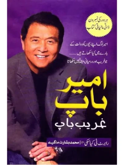 Rich Dad, Poor Dad / امیر باپ غریب باپ by Robert T. Kiyosaki