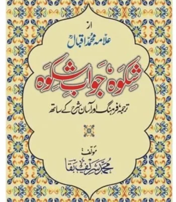 Shikwa Jawab-e-Shikwa by Muhammad Iqbal