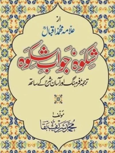 Shikwa Jawab-e-Shikwa by Muhammad Iqbal