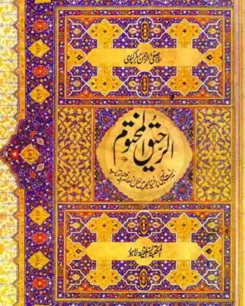 Ar-Raheeq Al-Makhtum by MOLANA SAFI UR REHMAN MUBARAKPURIi