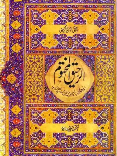 Ar-Raheeq Al-Makhtum by MOLANA SAFI UR REHMAN MUBARAKPURIi