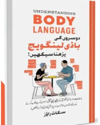 Doosron Ki Body Language Parhna Seekhein (Urdu) (Understanding Body Language)