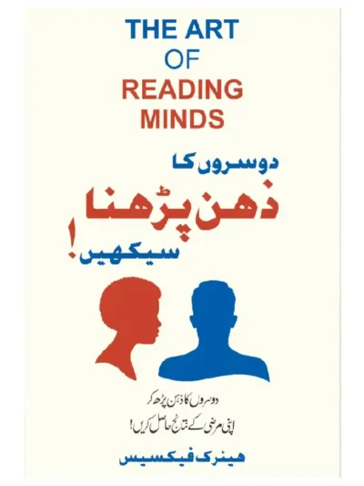 Dosron ka Zehan Parhna Seekhen (The Art Of Reading Minds)