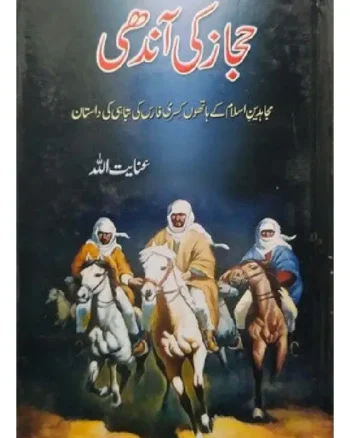 Hijaz Ki Aandhi