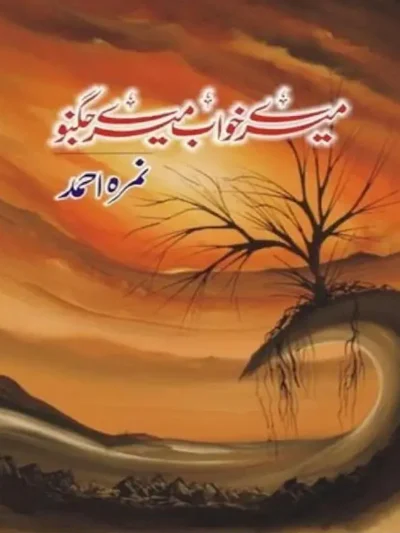 Mere Khawab Mere Jugnu By Nimra Ahmed