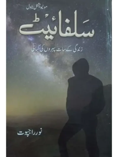 sulphite-a-famous-urdu-novel-by-noor-