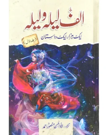 Alif Laila Urdu Book By Abu Hasan Mansoor Ahmed