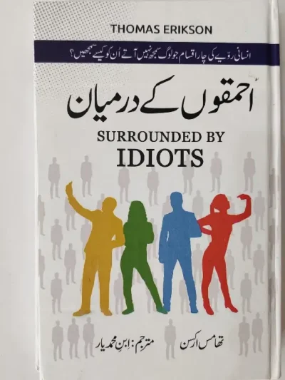 Ehmakon Ke Darmiyan - Surrounded by Idiots