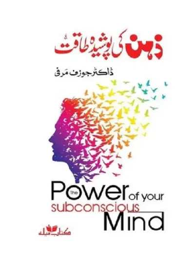 Zehan Ki Poshida Taqat (The Power Of Your Subconscious Mind