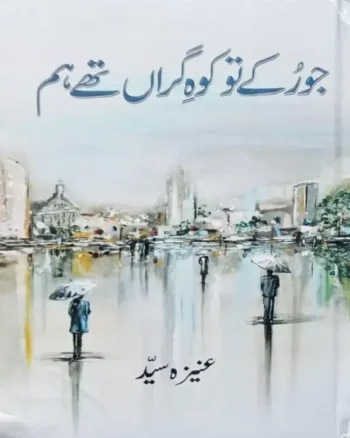 Jo Rukay Tou Koh e Giran Thy Hum by Aneeza Syed