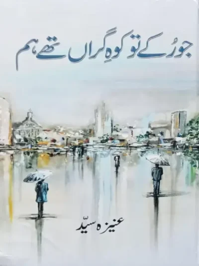 Jo Rukay Tou Koh e Giran Thy Hum by Aneeza Syed