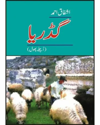 Buy Gadariaa, Ujlay Phool by Ashfaq Ahmad For Sale