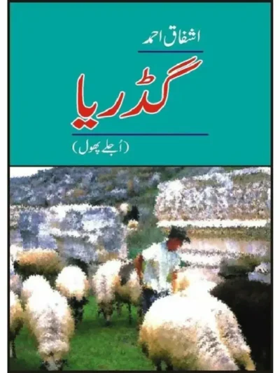 Buy Gadariaa, Ujlay Phool by Ashfaq Ahmad For Sale