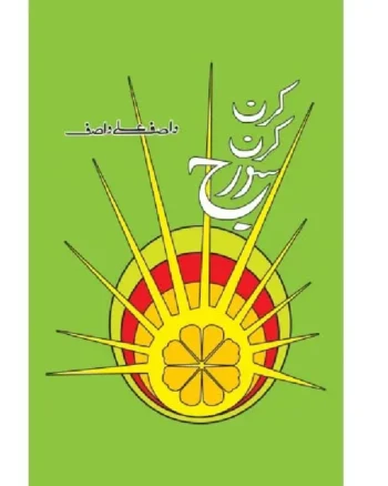 Buy Kiran Kiran Sooraj By Wasif Ali Wasif For Sale