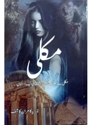 Makli by Nazia Kamran Kashif