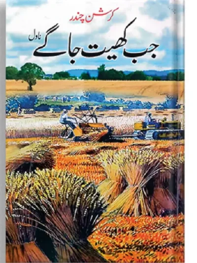 jab khet jage by Krishn Chander