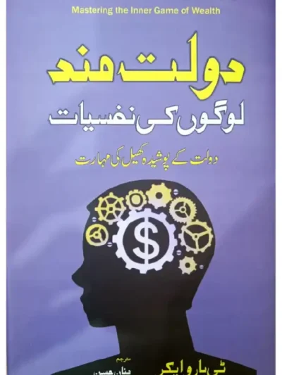Dolat Mand Logon Ki Nafsiyat by T. Harv Eker